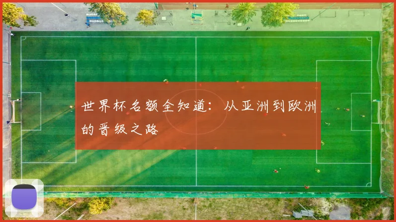 世界杯名额全知道：从亚洲到欧洲的晋级之路