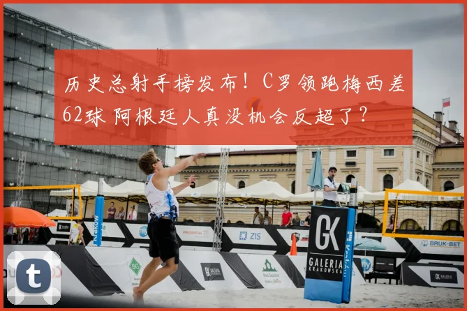 历史总射手榜发布！C罗领跑梅西差62球 阿根廷人真没机会反超了？