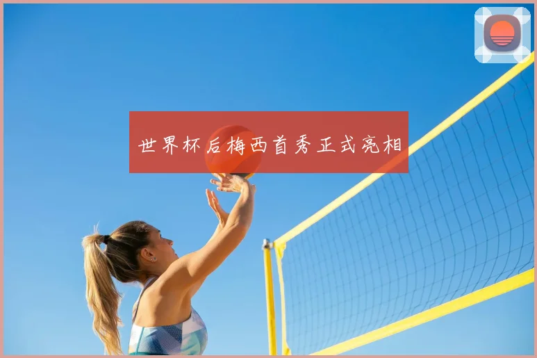 世界杯后梅西首秀正式亮相