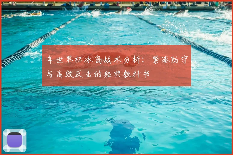年世界杯冰岛战术分析：紧凑防守与高效反击的经典教科书