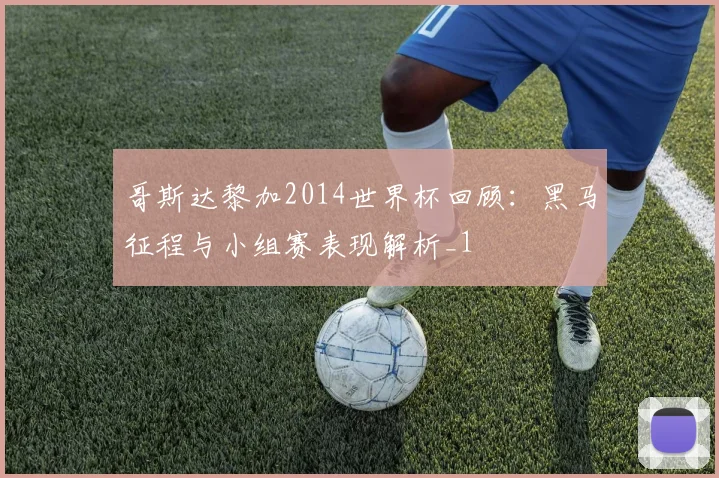 哥斯达黎加2014世界杯回顾:黑马征程与小组赛表现解析_1