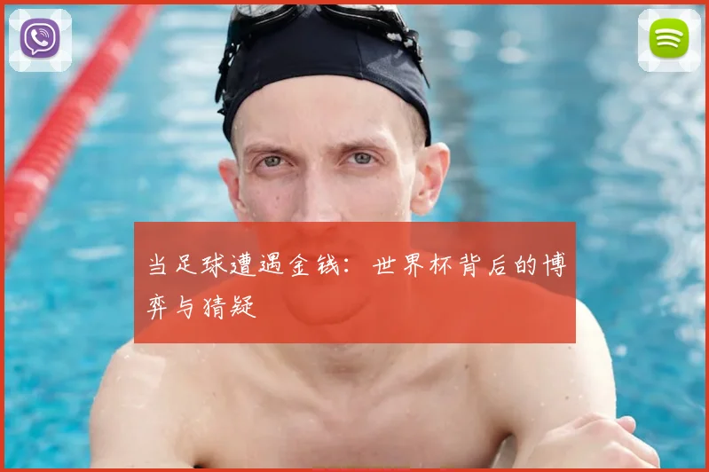 当足球遭遇金钱：世界杯背后的博弈与猜疑