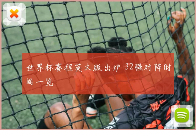 世界杯赛程英文版出炉 32强对阵时间一览