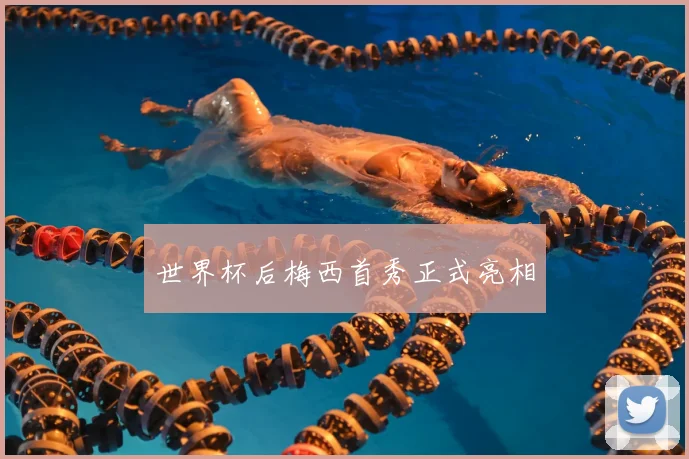 世界杯后梅西首秀正式亮相