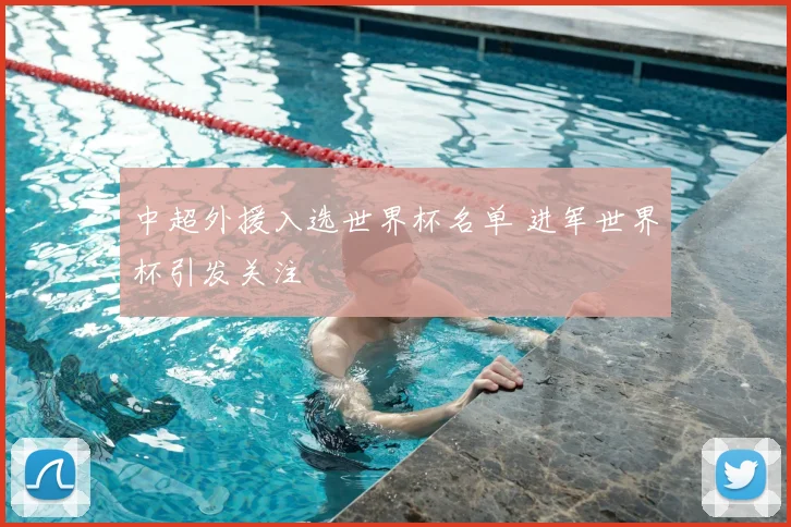 中超外援入选世界杯名单 进军世界杯引发关注