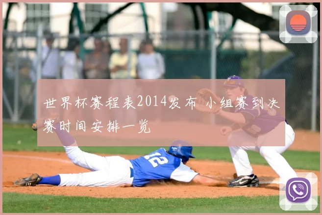 世界杯赛程表2014发布 小组赛到决赛时间安排一览