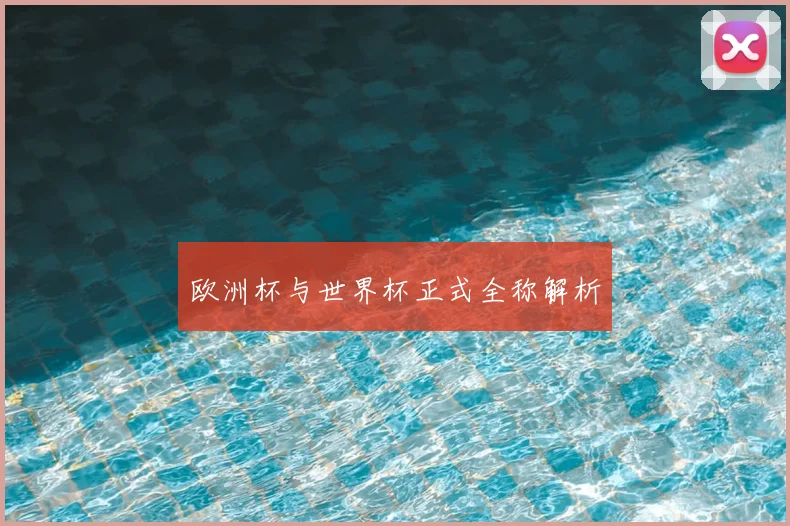 欧洲杯与世界杯正式全称解析