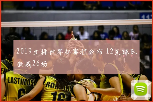 2019女排世界杯赛程公布 12支球队激战26场