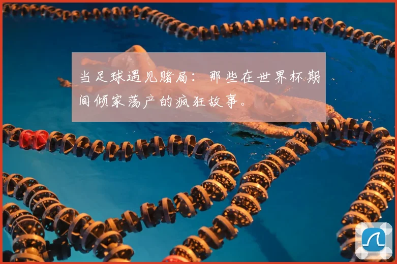 当足球遇见赌局:那些在世界杯期间倾家荡产的疯狂故事。