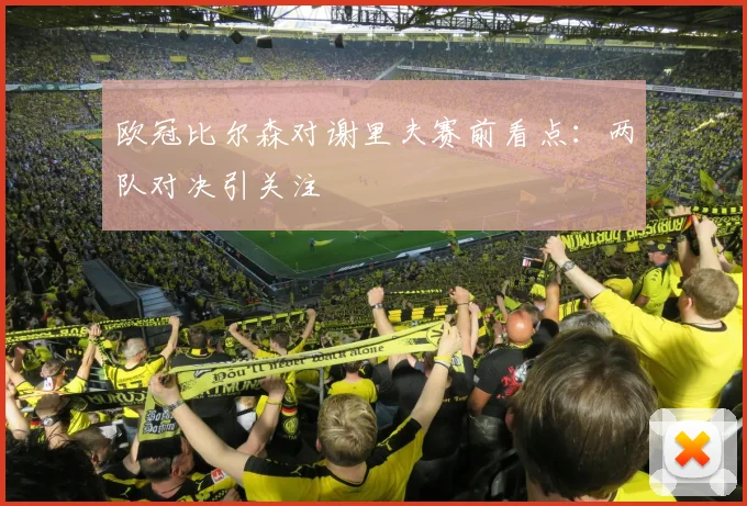 欧冠比尔森对谢里夫赛前看点：两队对决引关注