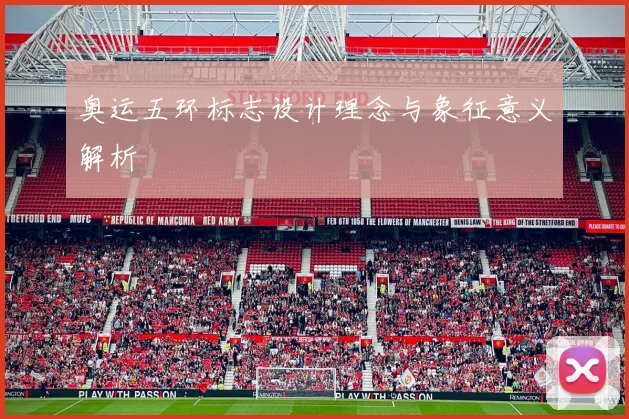 奥运五环标志设计理念与象征意义解析