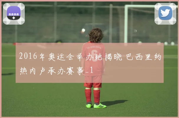 2016年奥运会举办地揭晓 巴西里约热内卢承办赛事_1