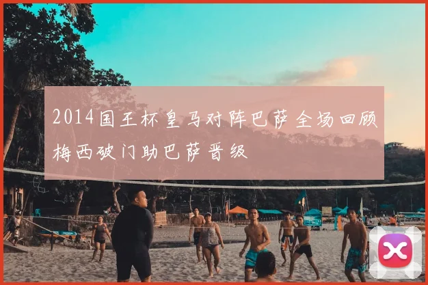 2014国王杯皇马对阵巴萨全场回顾梅西破门助巴萨晋级