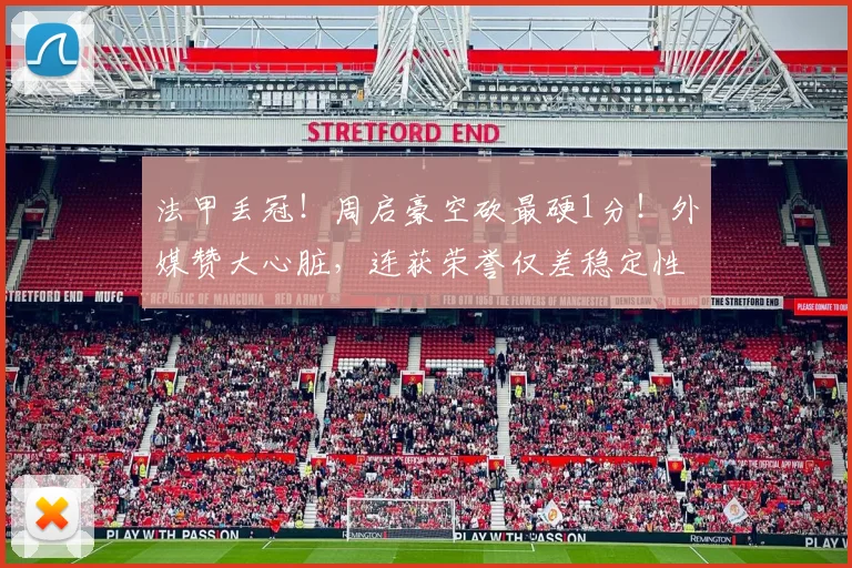 法甲丢冠!周启豪空砍最硬1分!外媒赞大心脏,连获荣誉仅差稳定性_法国_西蒙·高茨_亨尼