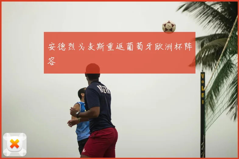 安德烈戈麦斯重返葡萄牙欧洲杯阵容