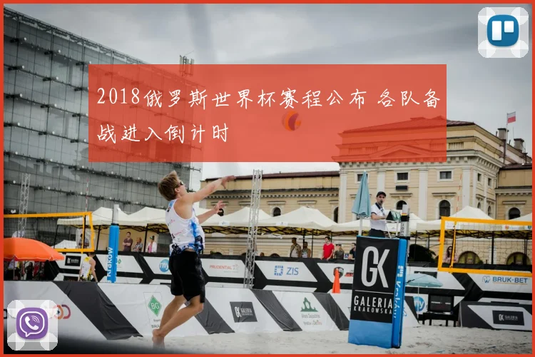 2018俄罗斯世界杯赛程公布 各队备战进入倒计时
