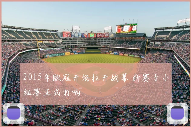 2015年欧冠开场拉开战幕 新赛季小组赛正式打响