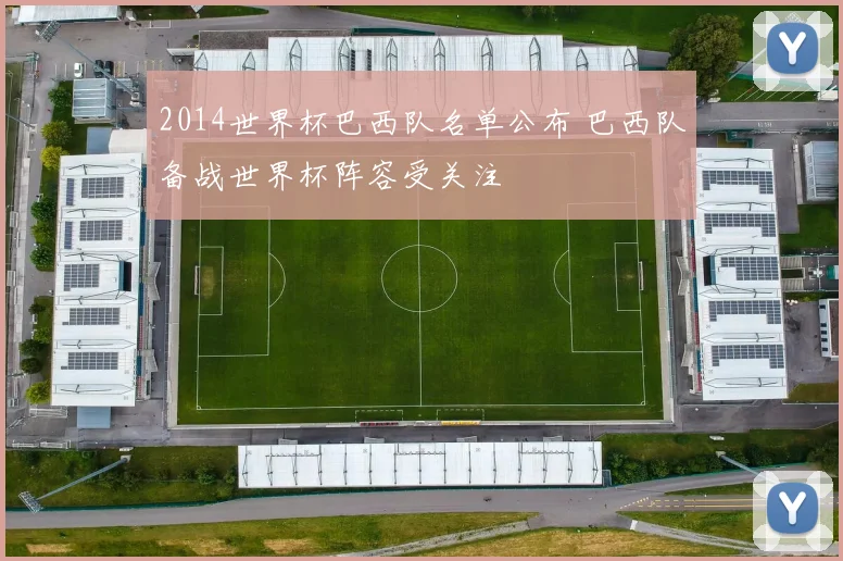 2014世界杯巴西队名单公布 巴西队备战世界杯阵容受关注