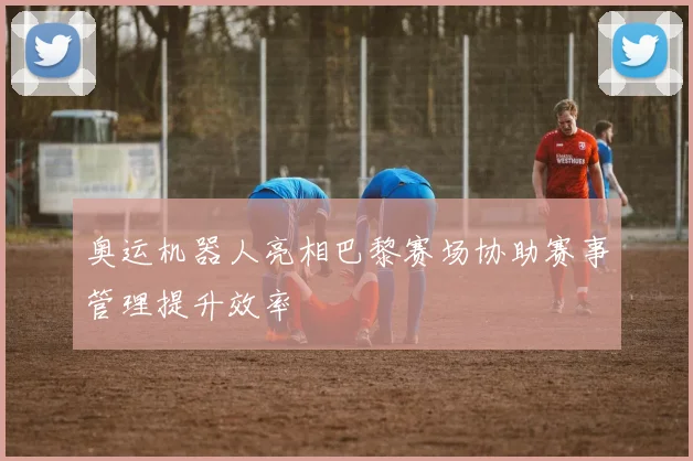 奥运机器人亮相巴黎赛场协助赛事管理提升效率