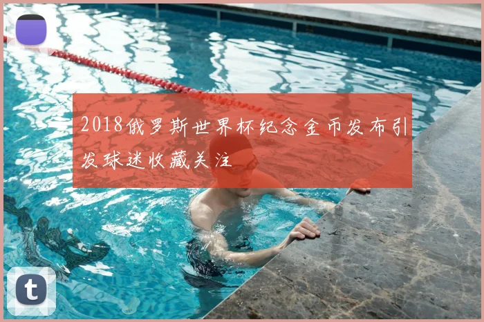 2018俄罗斯世界杯纪念金币发布引发球迷收藏关注