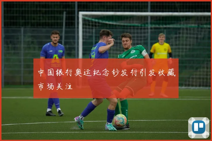 中国银行奥运纪念钞发行引发收藏市场关注