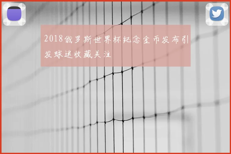 2018俄罗斯世界杯纪念金币发布引发球迷收藏关注