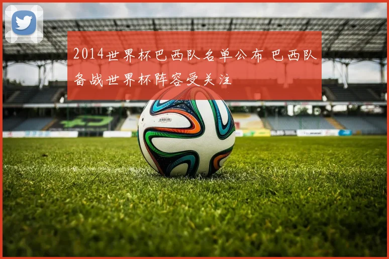 2014世界杯巴西队名单公布 巴西队备战世界杯阵容受关注