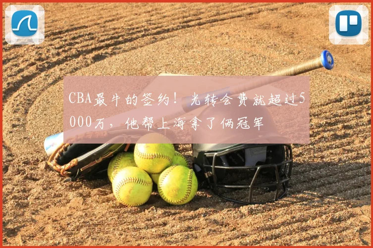 CBA最牛的签约！光转会费就超过5000万，他帮上海拿了俩冠军