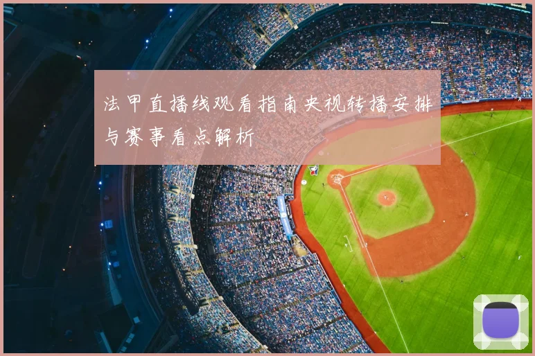 法甲直播线观看指南央视转播安排与赛事看点解析