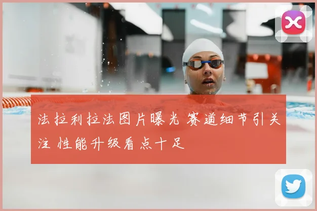 法拉利拉法图片曝光 赛道细节引关注 性能升级看点十足