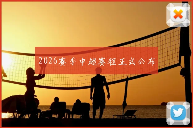 2026赛季中超赛程正式公布