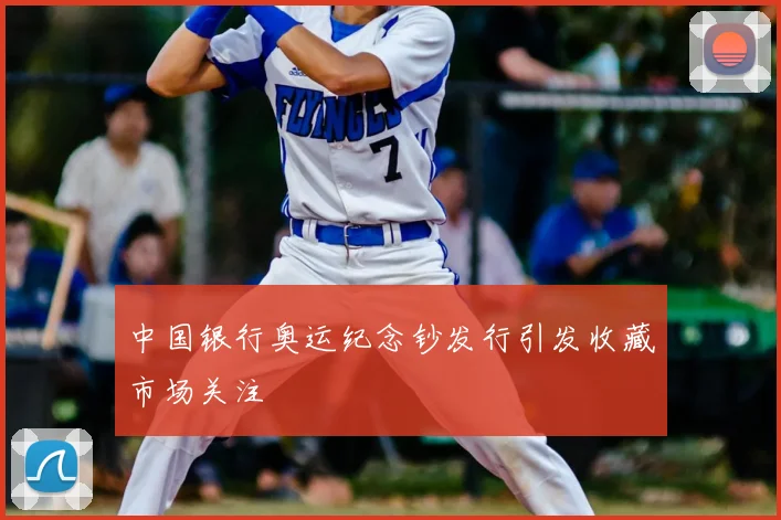 中国银行奥运纪念钞发行引发收藏市场关注