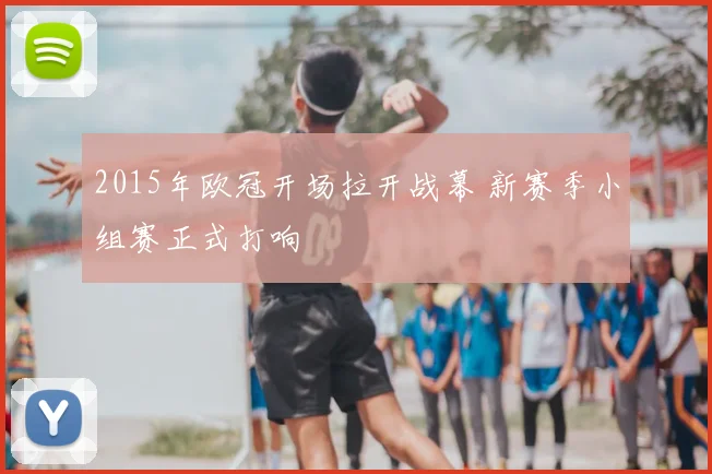 2015年欧冠开场拉开战幕 新赛季小组赛正式打响