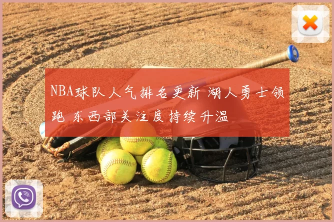 NBA球队人气排名更新 湖人勇士领跑 东西部关注度持续升温