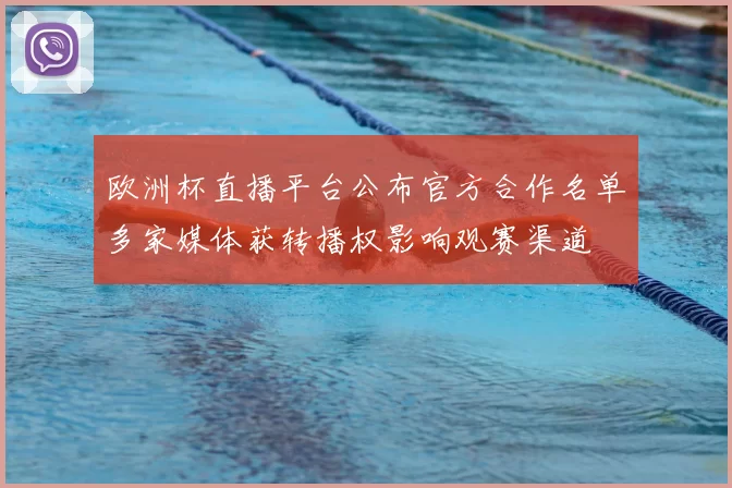 欧洲杯直播平台公布官方合作名单多家媒体获转播权影响观赛渠道