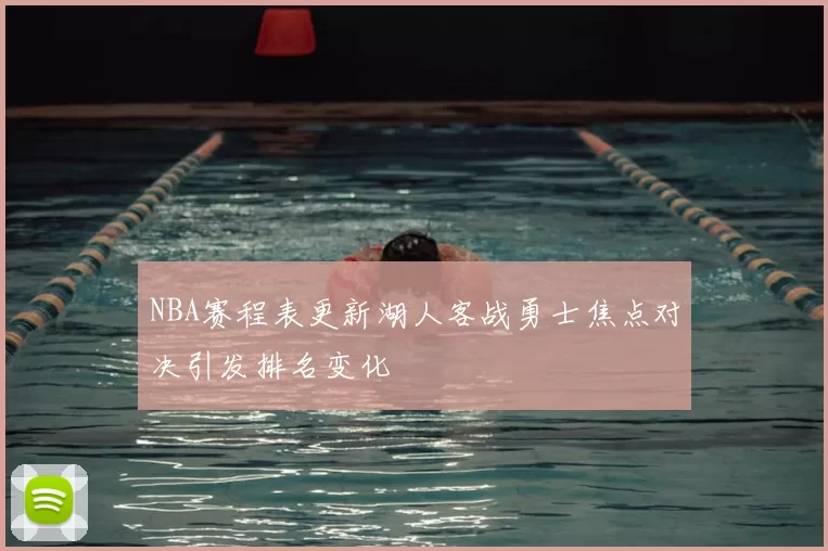 NBA赛程表更新湖人客战勇士焦点对决引发排名变化
