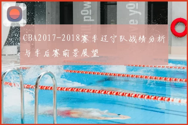 CBA2017-2018赛季辽宁队战绩分析与季后赛前景展望