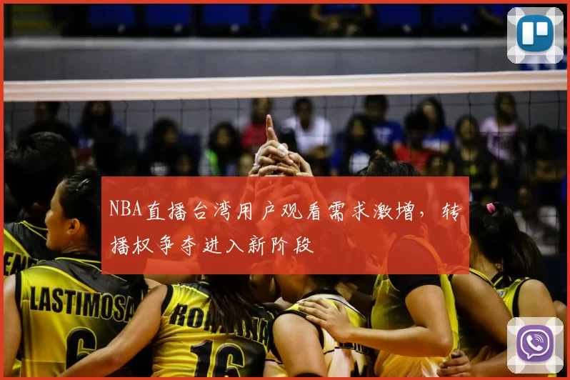 NBA直播台湾用户观看需求激增，转播权争夺进入新阶段