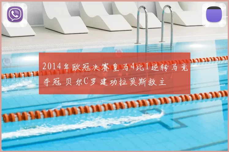 2014年欧冠决赛皇马4比1逆转马竞夺冠 贝尔C罗建功拉莫斯救主