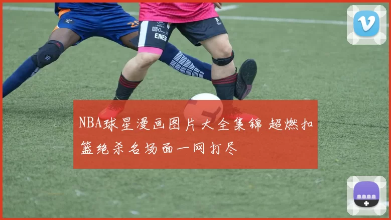 NBA球星漫画图片大全集锦 超燃扣篮绝杀名场面一网打尽