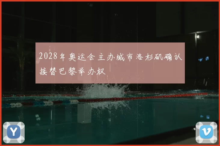 2028年奥运会主办城市洛杉矶确认接替巴黎举办权