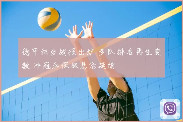 德甲积分战报出炉 多队排名再生变数 冲冠和保级悬念延续