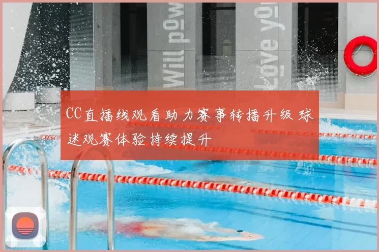 CC直播线观看助力赛事转播升级 球迷观赛体验持续提升