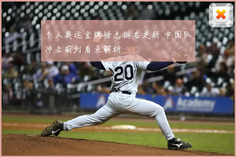 个人奥运金牌榜总排名更新 中国队冲击前列看点解析