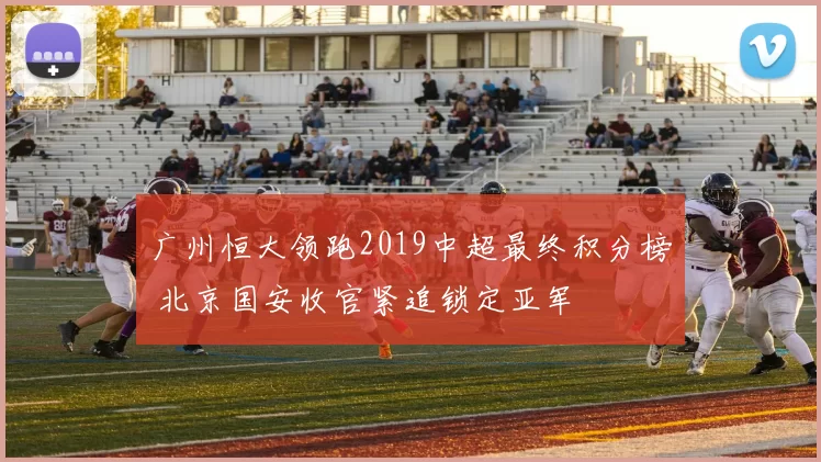 广州恒大领跑2019中超最终积分榜 北京国安收官紧追锁定亚军