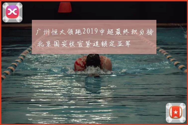 广州恒大领跑2019中超最终积分榜 北京国安收官紧追锁定亚军