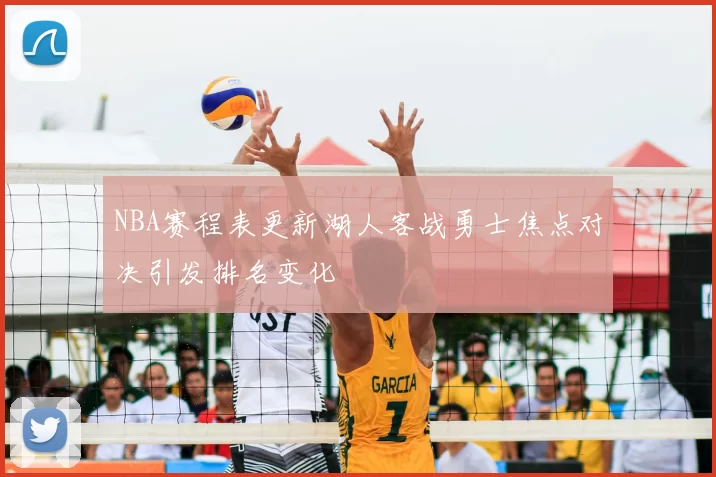 NBA赛程表更新湖人客战勇士焦点对决引发排名变化