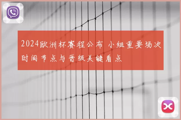 2024欧洲杯赛程公布 小组重要场次时间节点与晋级关键看点