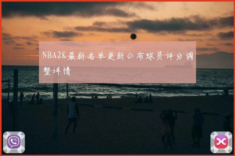 NBA2K最新名单更新公布球员评分调整详情