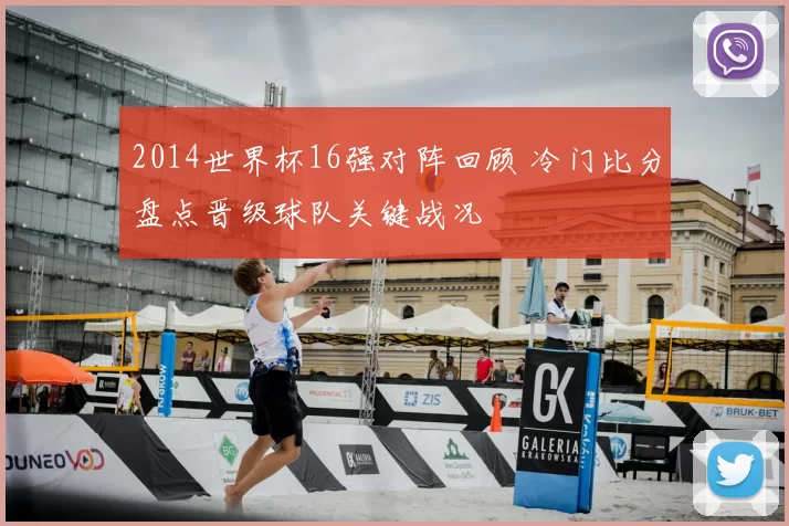 2014世界杯16强对阵回顾 冷门比分盘点晋级球队关键战况